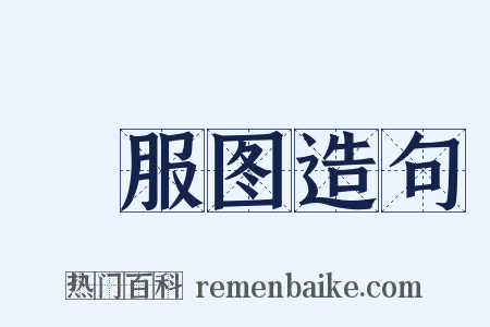 缞服图造句是什么意思的图片